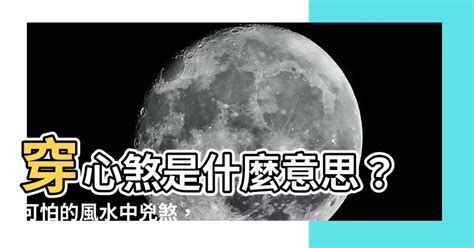 飛煞是什麼|【飛煞是什麼】一探飛煞的奧秘：揭開命理中的煞星與飛煞關